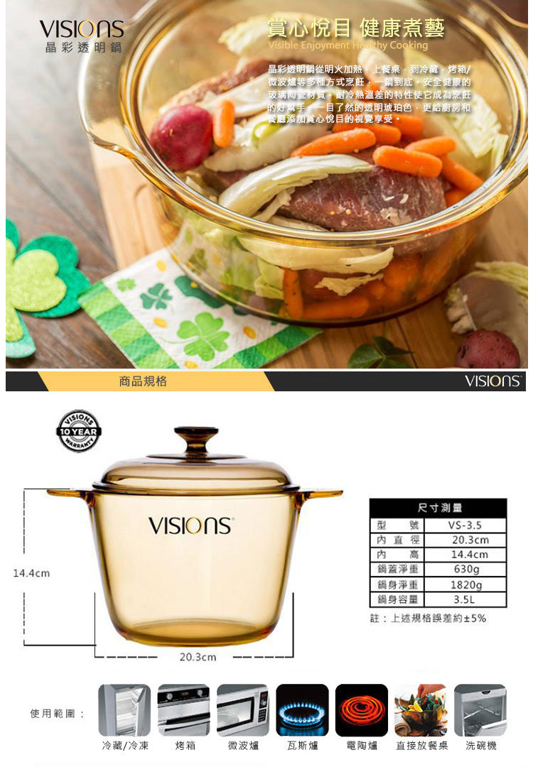 VS100090114-VISIONS 康寧3.5L 晶彩透明鍋
